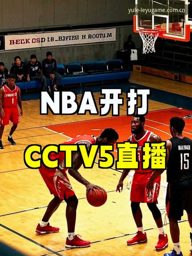 乐鱼体育平台观赛指南：把NBA赛季过成有温度的生活日常