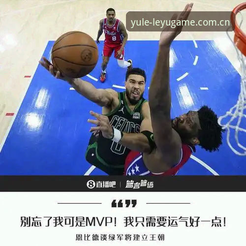 乐鱼CN赛事数据与NBA官方统计谁更懂球？一场体验后的坦白局